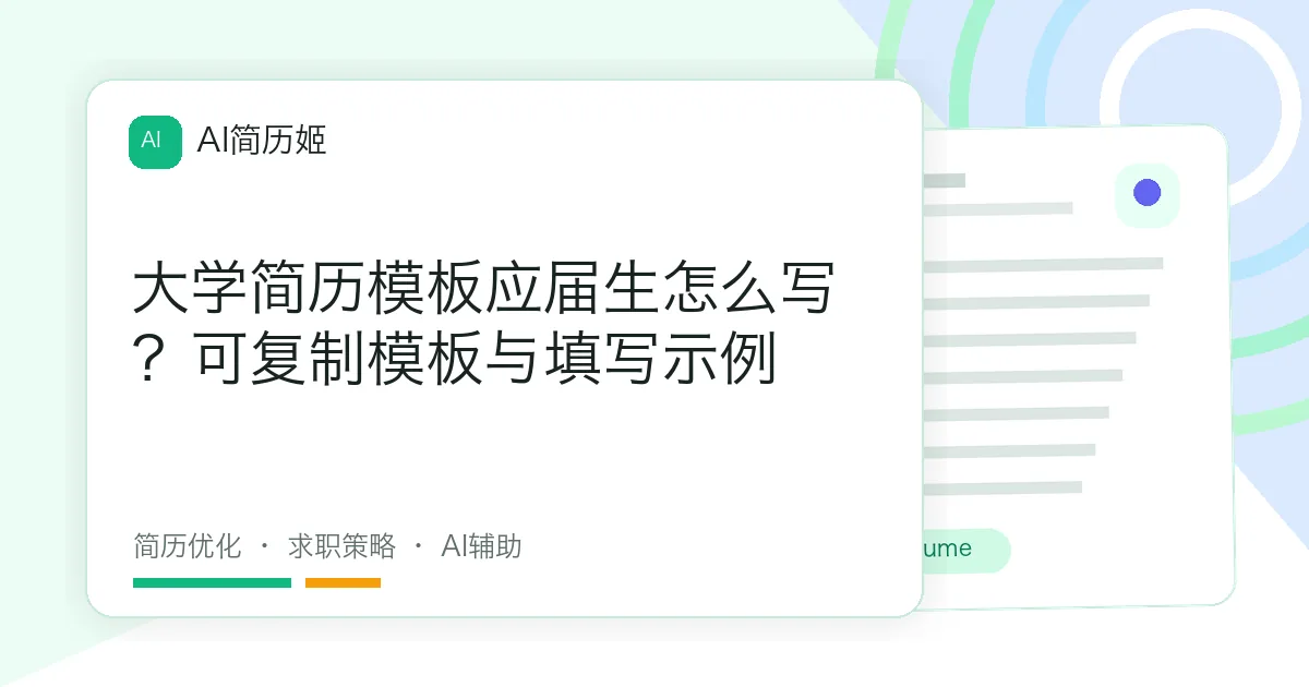 大学简历模板应届生怎么写？可复制模板与填写示例
