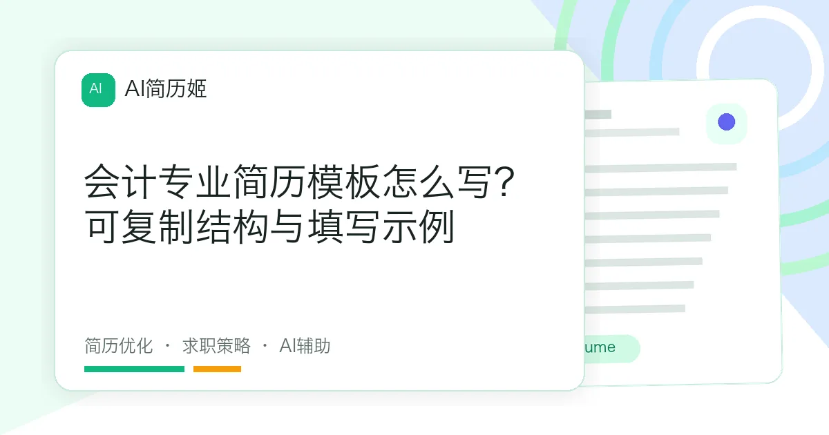 会计专业简历模板怎么写？可复制结构与填写示例
