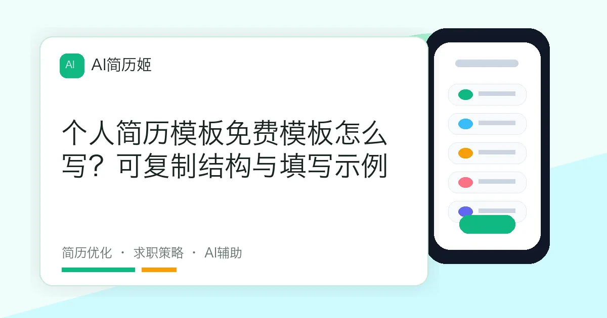 个人简历模板免费模板怎么写？可复制结构与填写示例