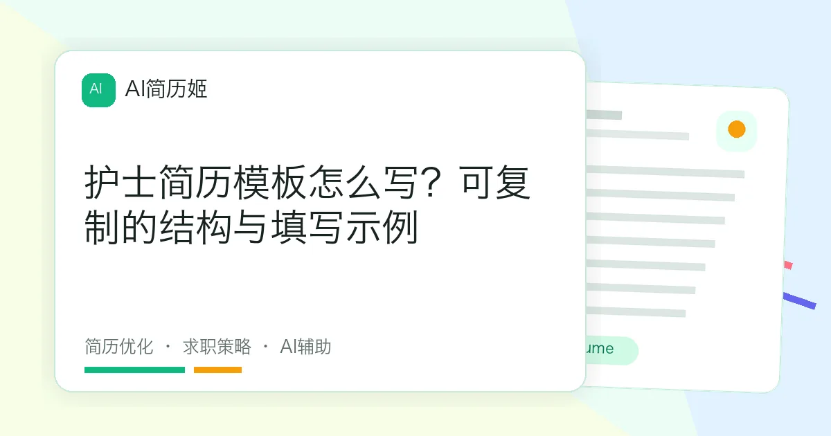 护士简历模板怎么写？可复制的结构与填写示例