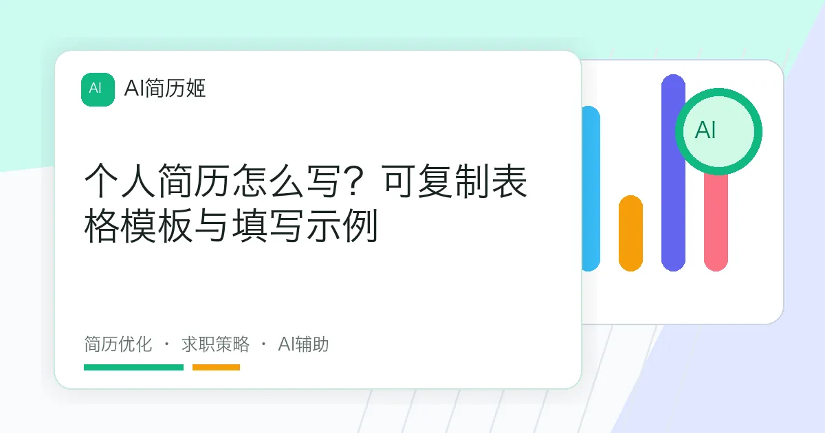 个人简历怎么写？可复制表格模板与填写示例