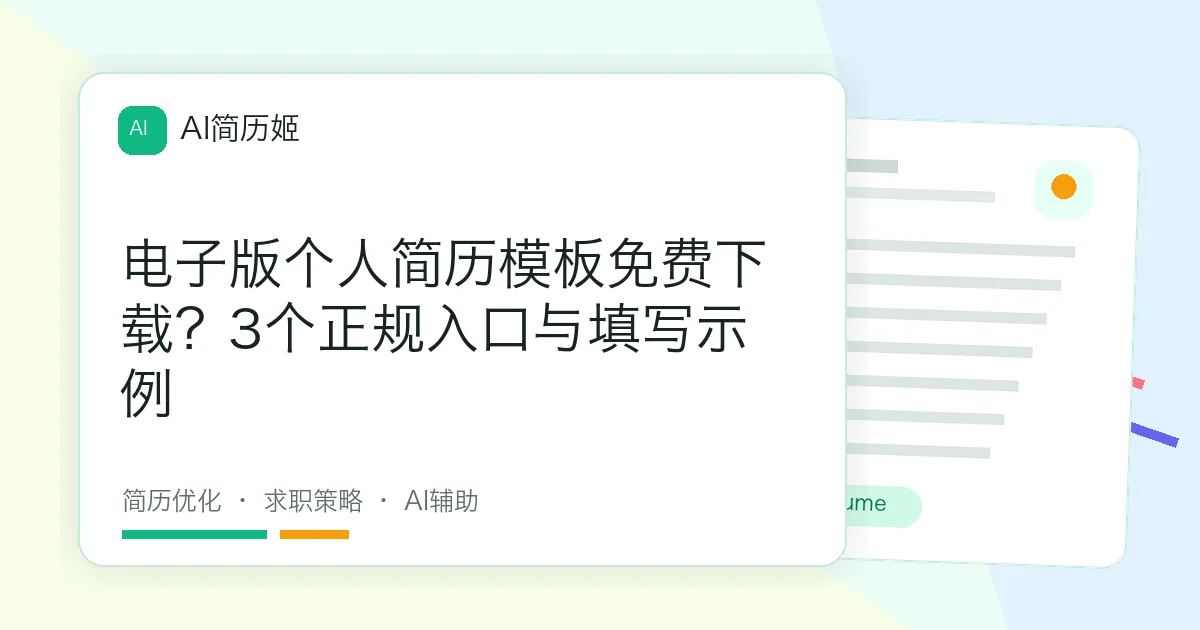 电子版个人简历模板免费下载？3个正规入口与填写示例