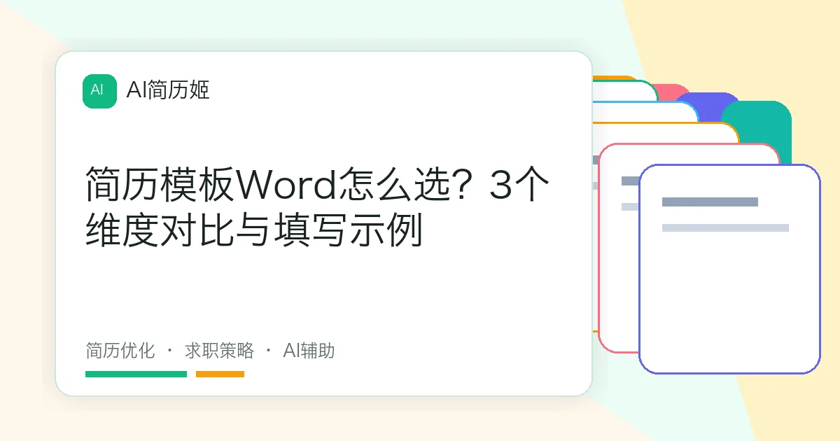 简历模板Word怎么选？3个维度对比与填写示例