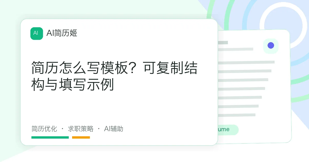 简历怎么写模板？可复制结构与填写示例