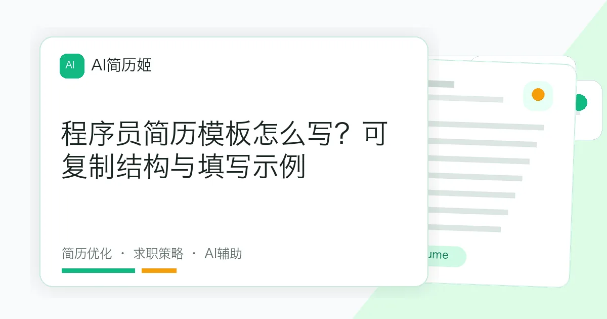 程序员简历模板怎么写？可复制结构与填写示例