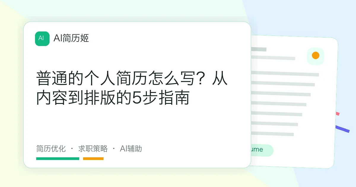 普通的个人简历怎么写？从内容到排版的5步指南