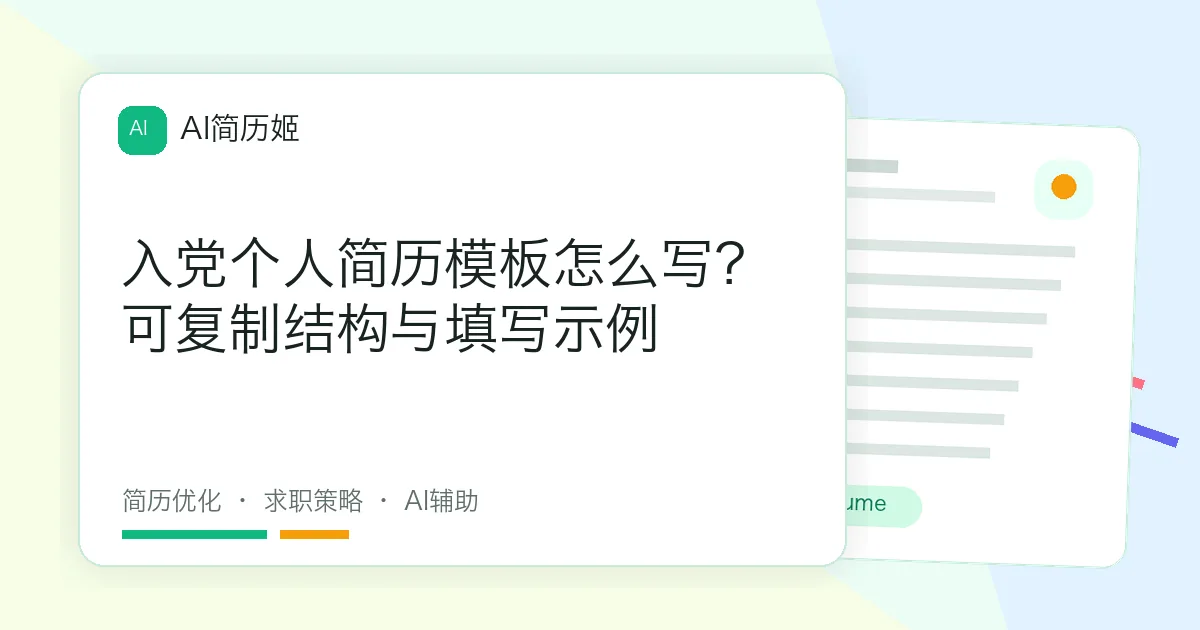 入党个人简历模板怎么写？可复制结构与填写示例