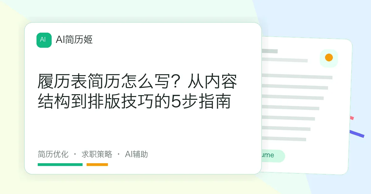 履历表简历怎么写？从内容结构到排版技巧的5步指南