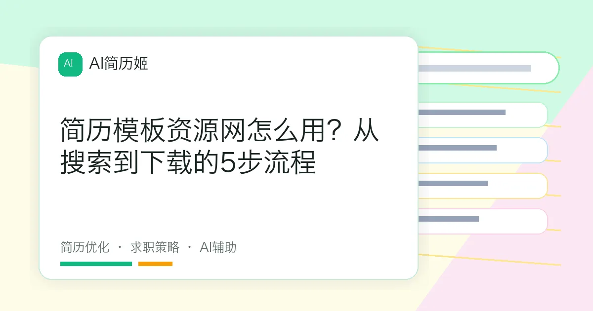 简历模板资源网怎么用？从搜索到下载的5步流程
