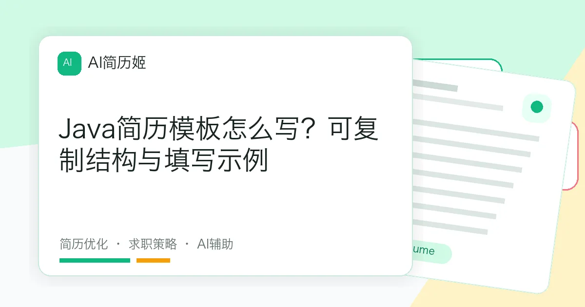 Java简历模板怎么写？可复制结构与填写示例