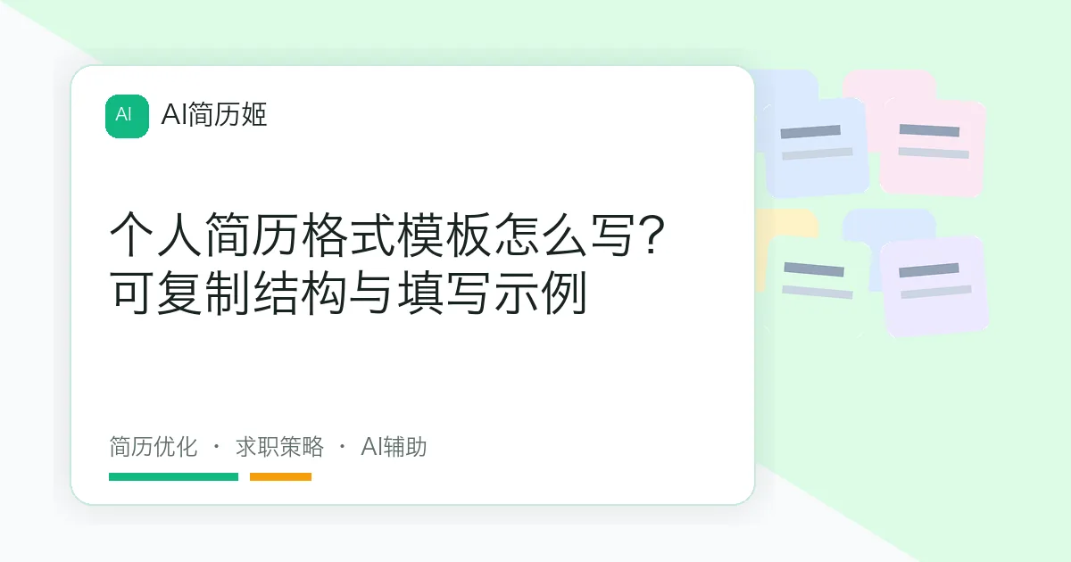 个人简历格式模板怎么写？可复制结构与填写示例
