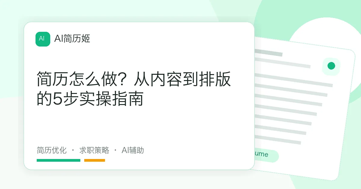 简历怎么做？从内容到排版的5步实操指南