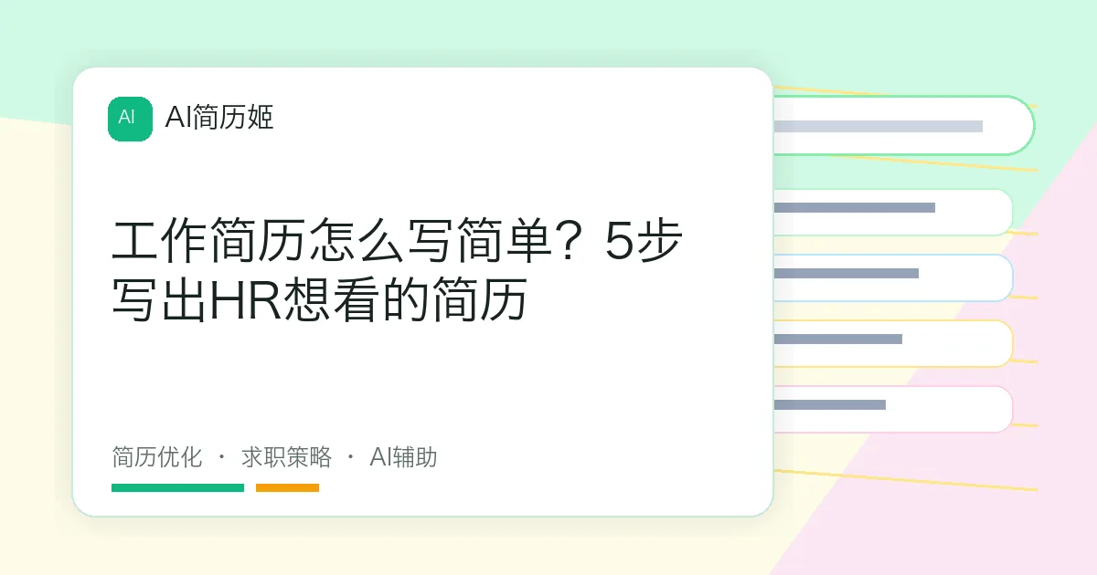工作简历怎么写简单？5步写出HR想看的简历