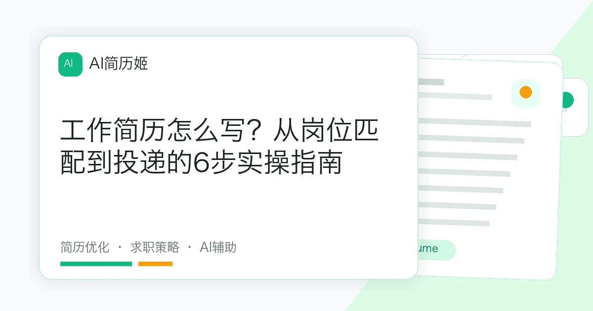 工作简历怎么写？从岗位匹配到投递的6步实操指南