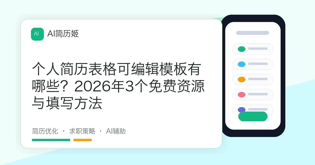 个人简历表格可编辑模板有哪些？2026年3个免费资源与填写方法