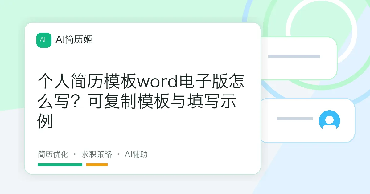 个人简历模板word电子版怎么写？可复制模板与填写示例