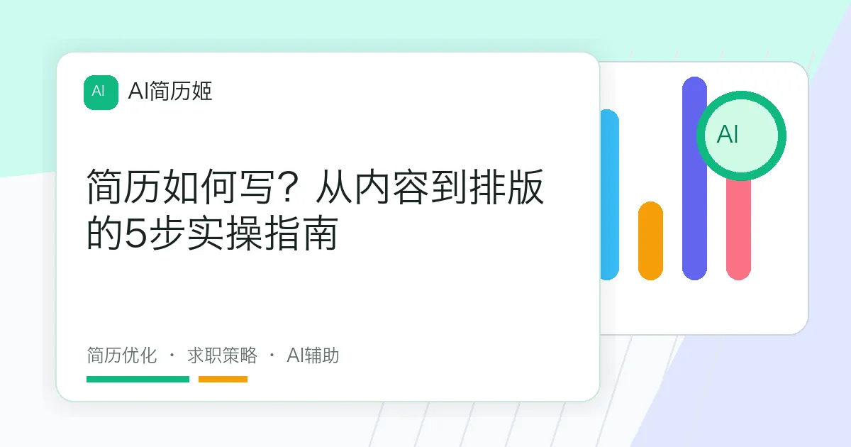 简历如何写？从内容到排版的5步实操指南