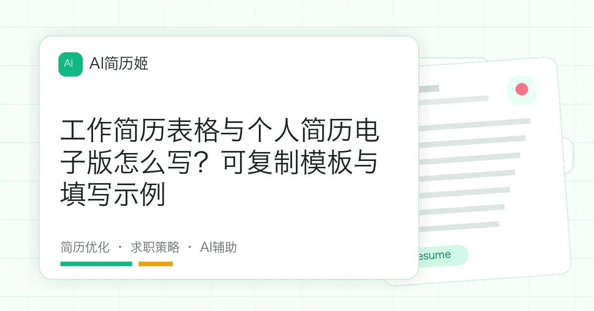 工作简历表格与个人简历电子版怎么写？可复制模板与填写示例