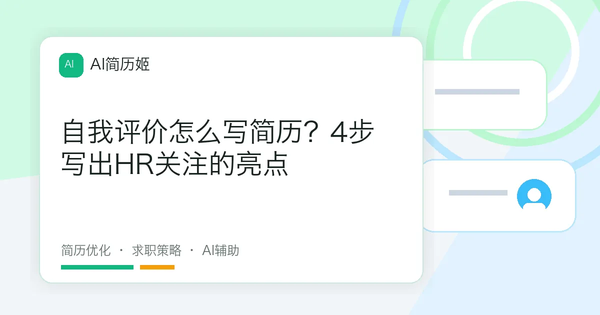 自我评价怎么写简历？4步写出HR关注的亮点