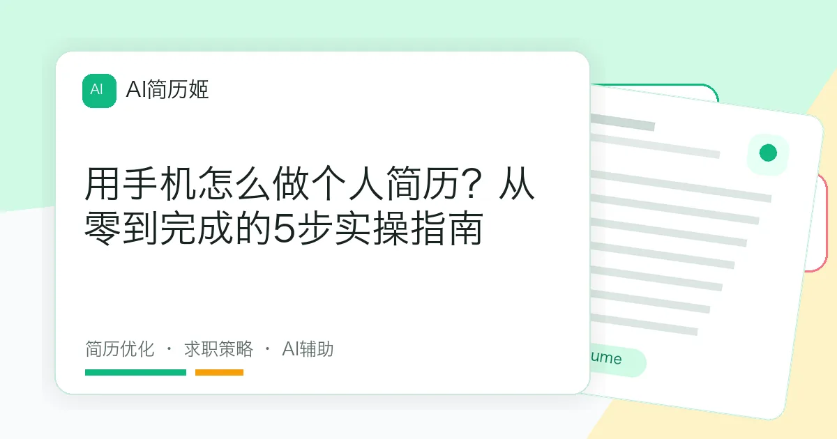 用手机怎么做个人简历？从零到完成的5步实操指南
