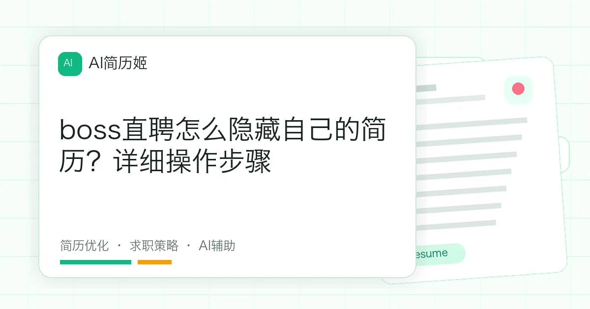 boss直聘怎么隐藏自己的简历？详细操作步骤