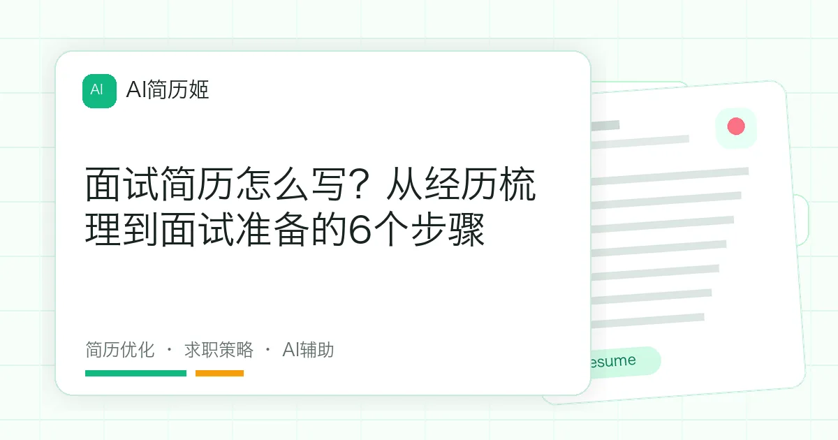 面试简历怎么写？从经历梳理到面试准备的6个步骤
