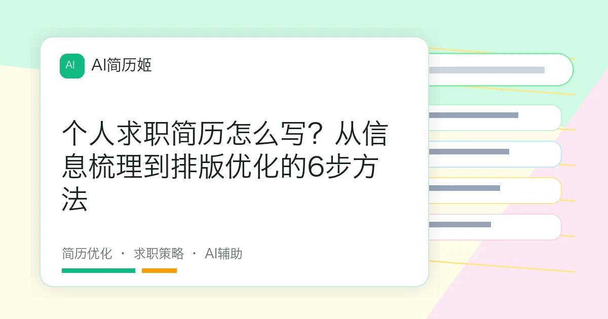 个人求职简历怎么写？从信息梳理到排版优化的6步方法