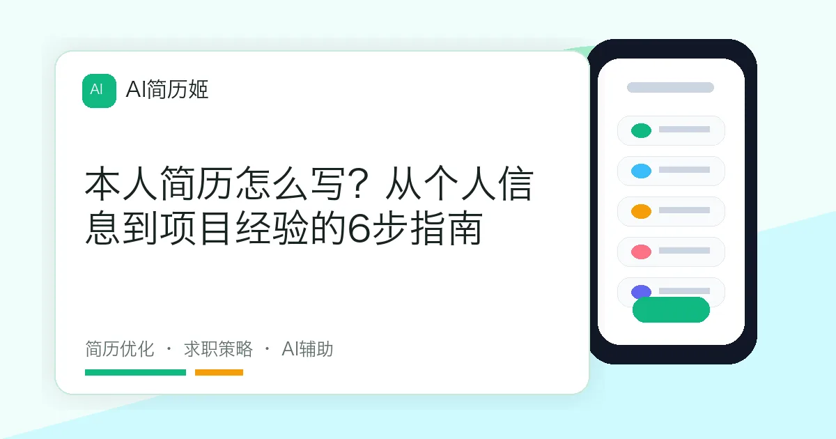 本人简历怎么写？从个人信息到项目经验的6步指南