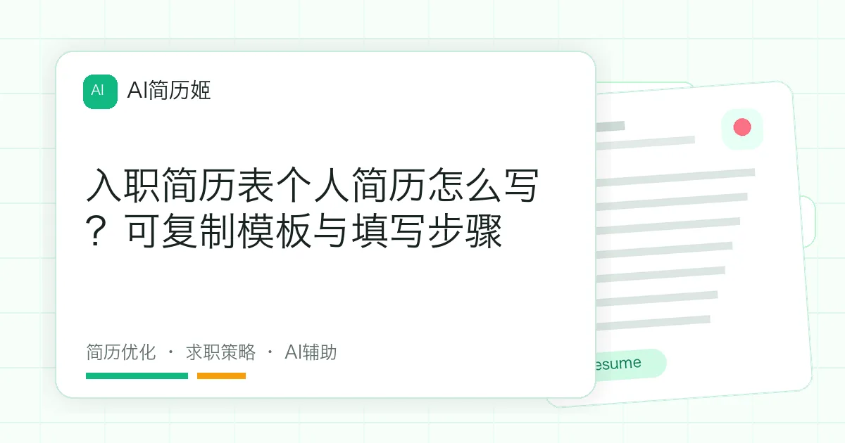 入职简历表个人简历怎么写？可复制模板与填写步骤
