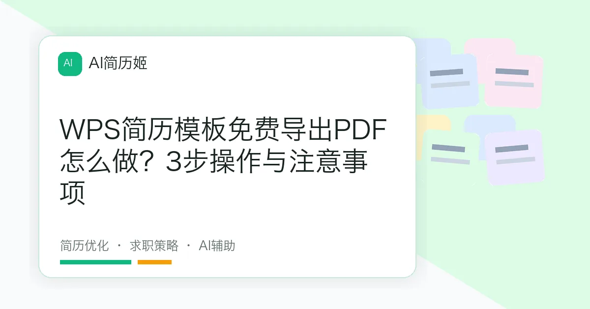 WPS简历模板免费导出PDF怎么做？3步操作与注意事项