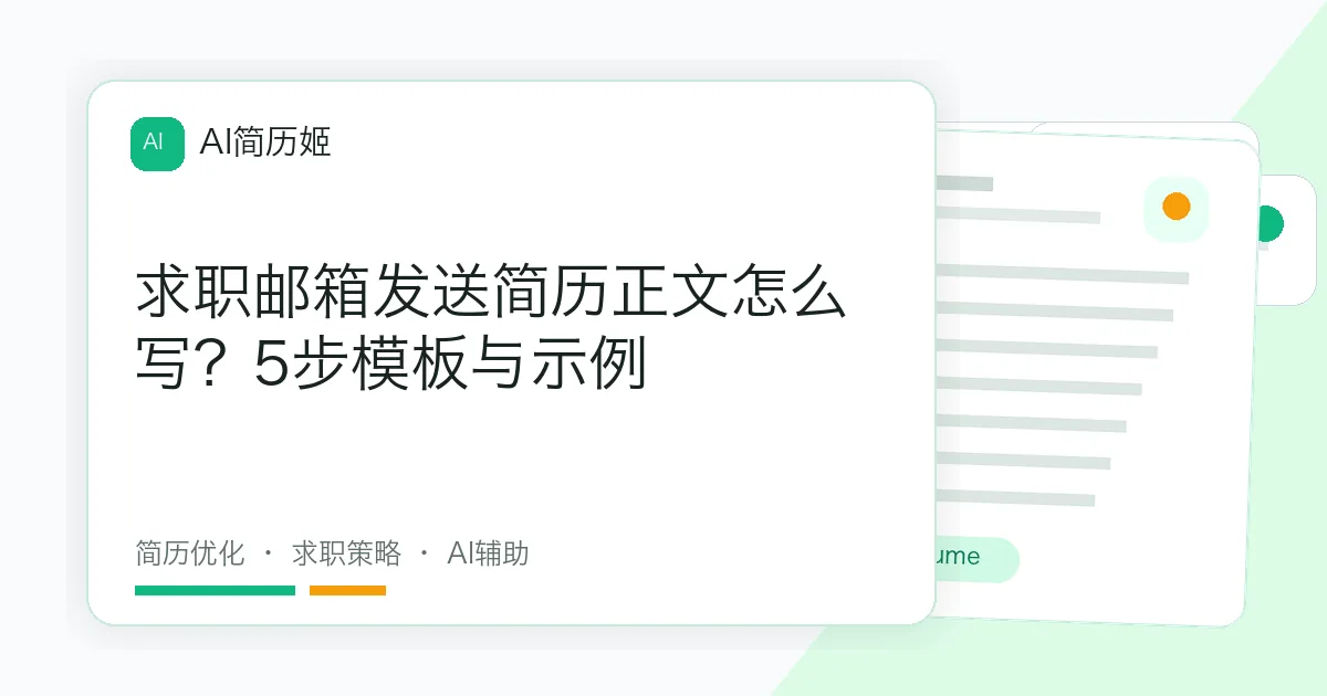 求职邮箱发送简历正文怎么写？5步模板与示例