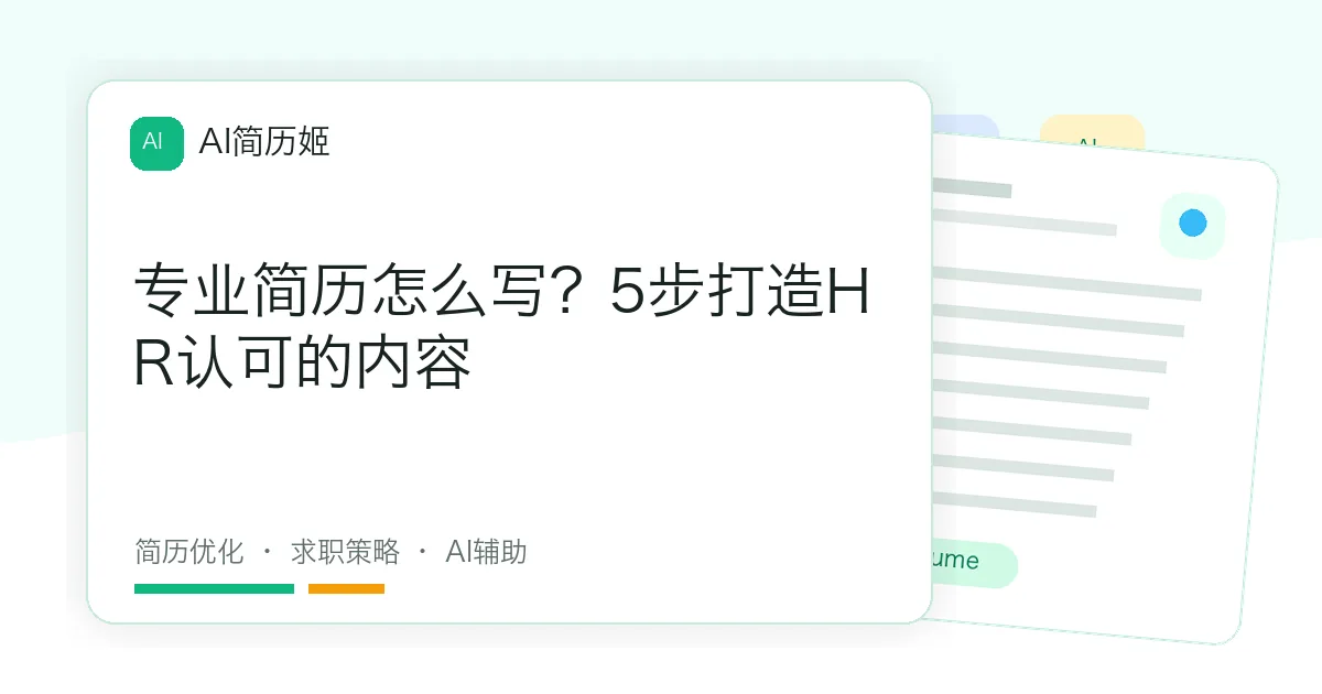 专业简历怎么写？5步打造HR认可的内容