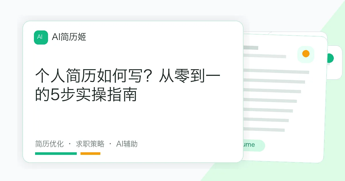 个人简历如何写？从零到一的5步实操指南