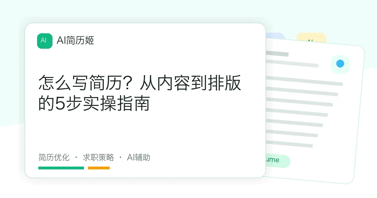 怎么写简历？从内容到排版的5步实操指南