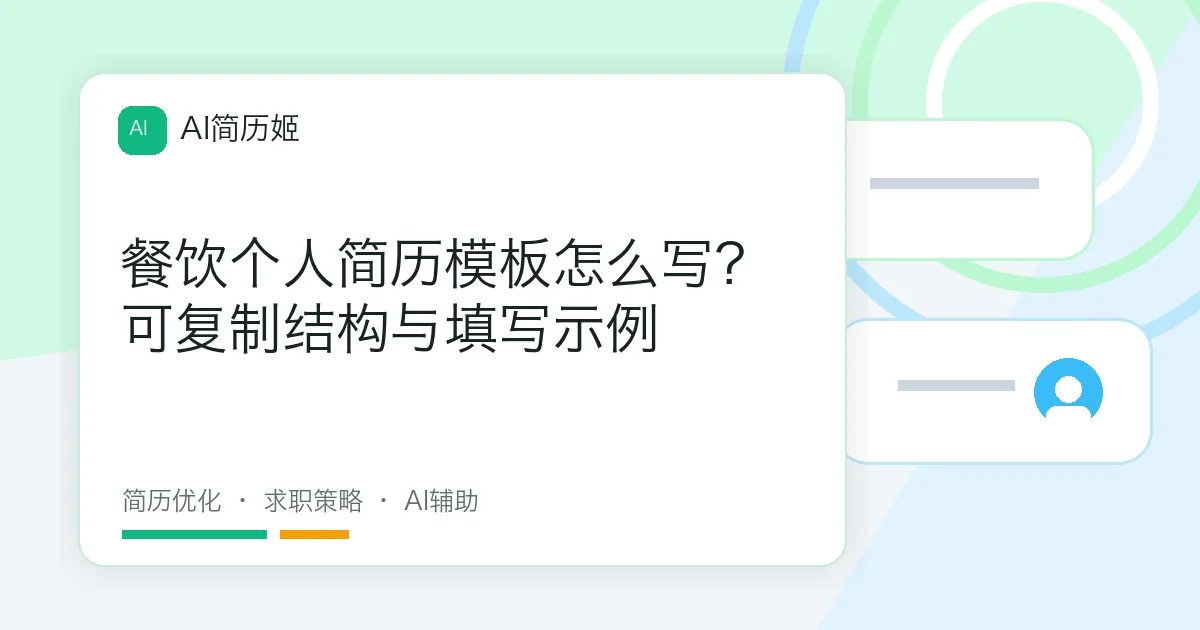 餐饮个人简历模板怎么写？可复制结构与填写示例