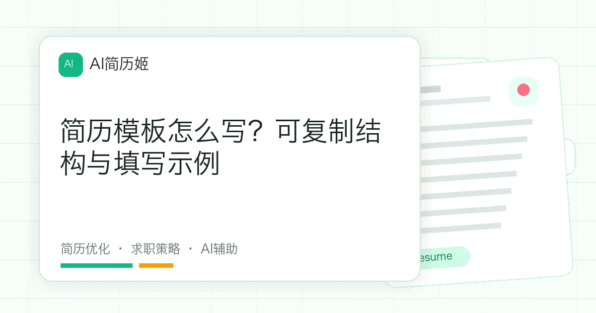 简历模板怎么写？可复制结构与填写示例