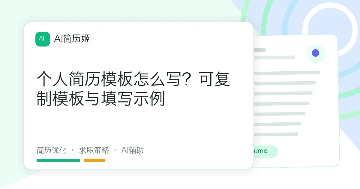 个人简历模板怎么写？可复制模板与填写示例