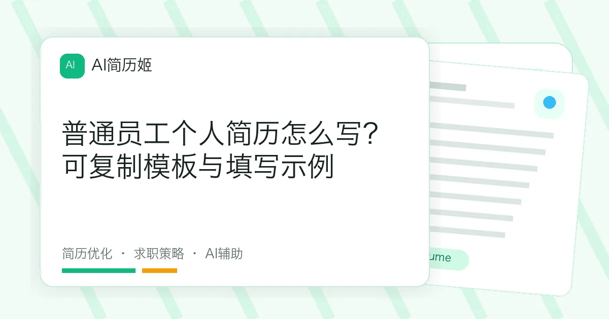 普通员工个人简历怎么写？可复制模板与填写示例
