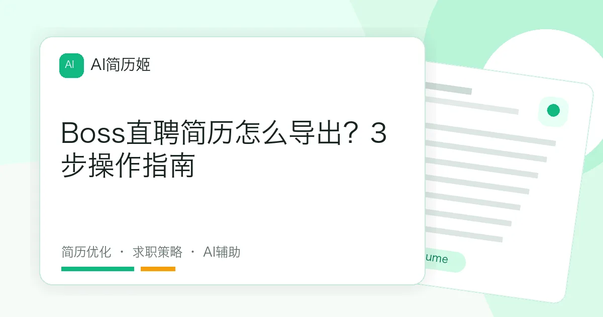 Boss直聘简历怎么导出？3步操作指南