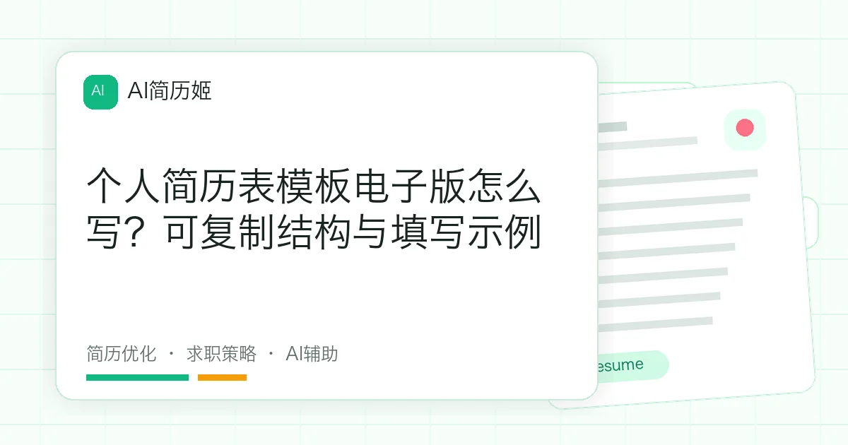 个人简历表模板电子版怎么写？可复制结构与填写示例
