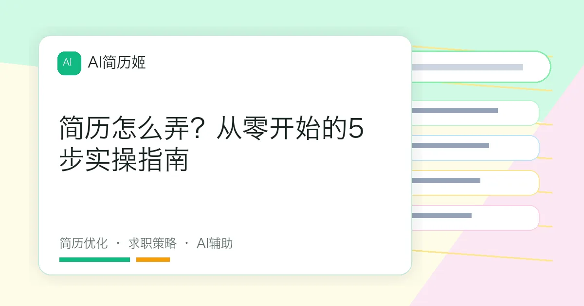 简历怎么弄？从零开始的5步实操指南