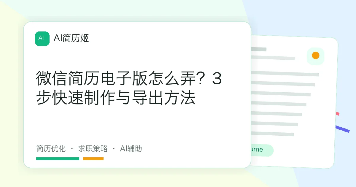 微信简历电子版怎么弄？3步快速制作与导出方法