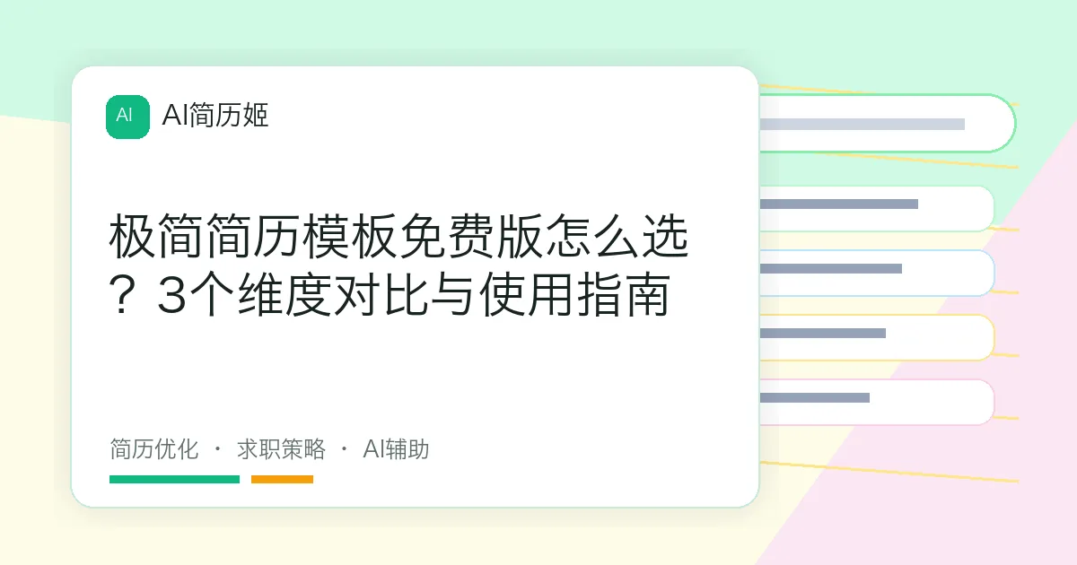 极简简历模板免费版怎么选？3个维度对比与使用指南