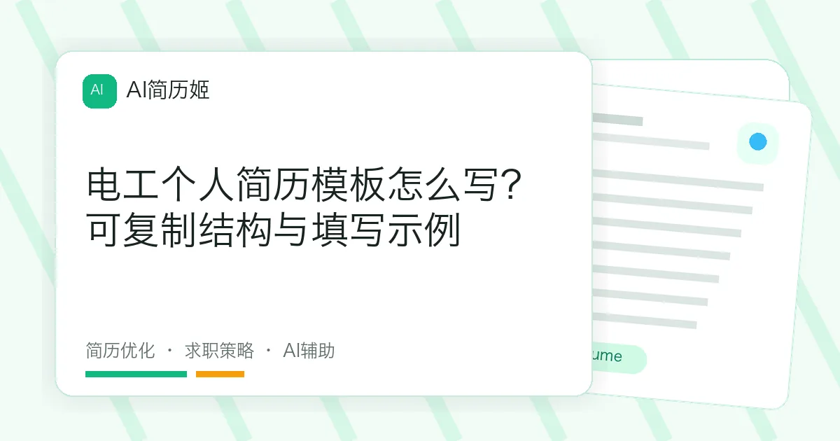 电工个人简历模板怎么写？可复制结构与填写示例