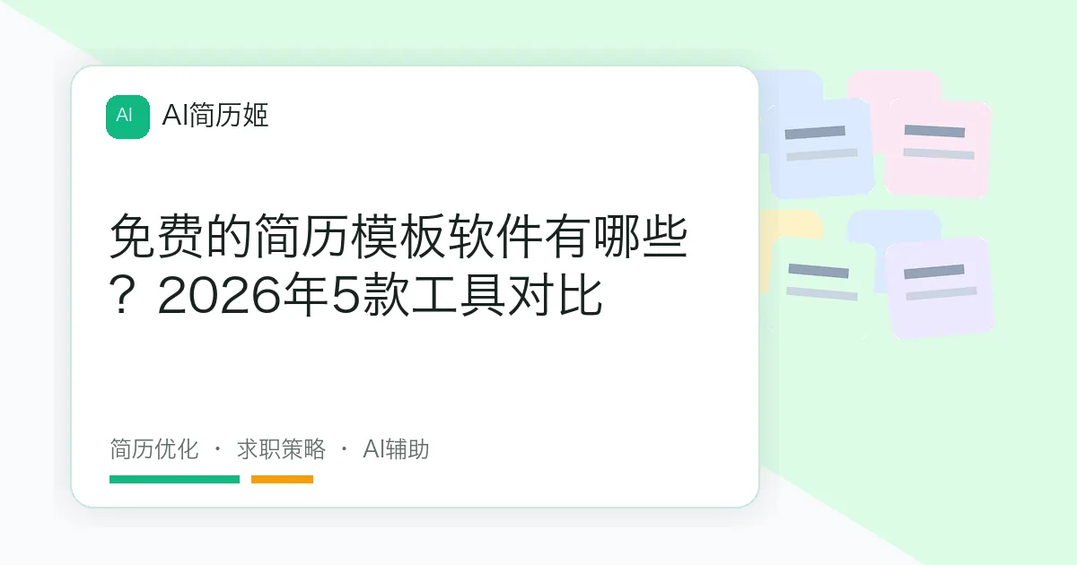 免费的简历模板软件有哪些？2026年5款工具对比