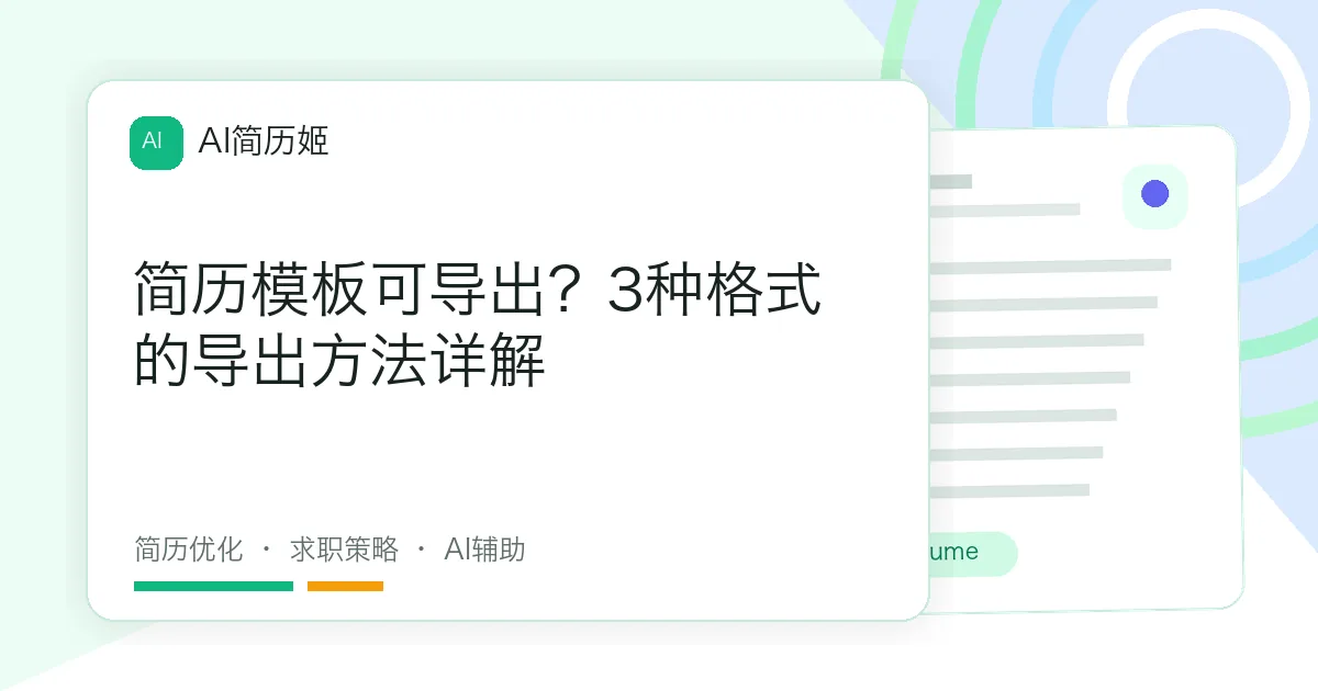 简历模板可导出？3种格式的导出方法详解