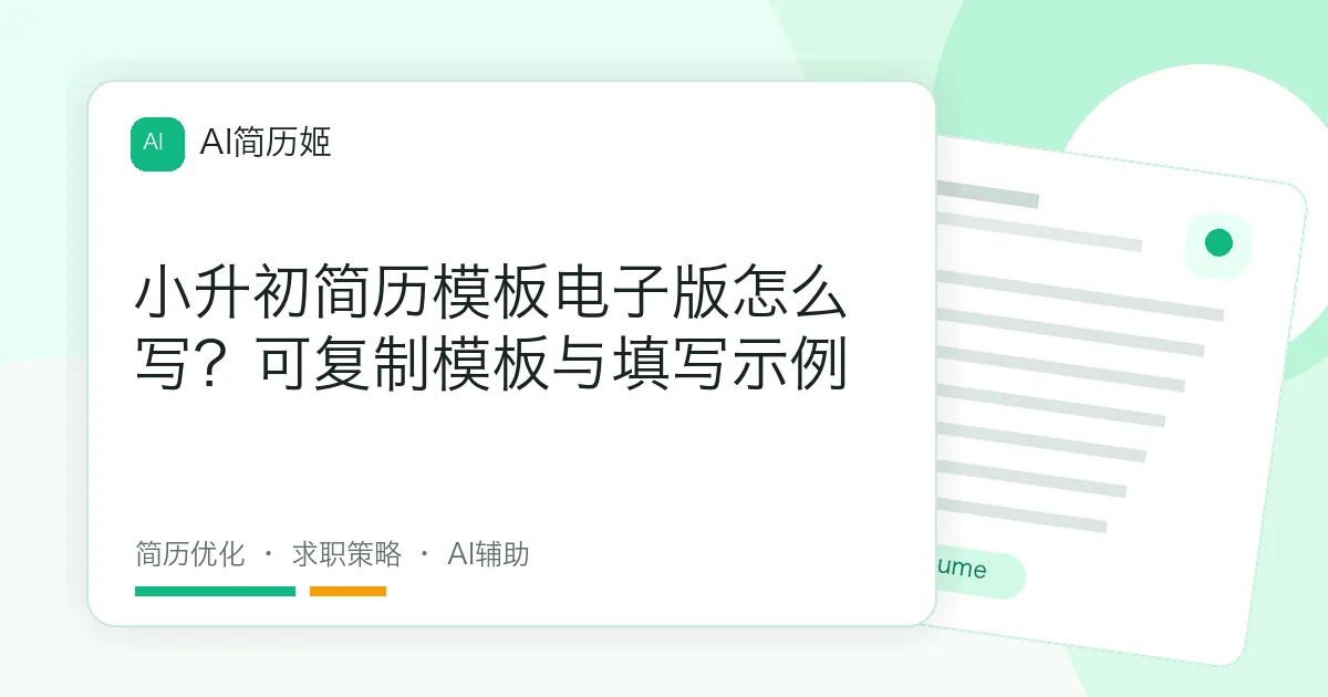 小升初简历模板电子版怎么写？可复制模板与填写示例