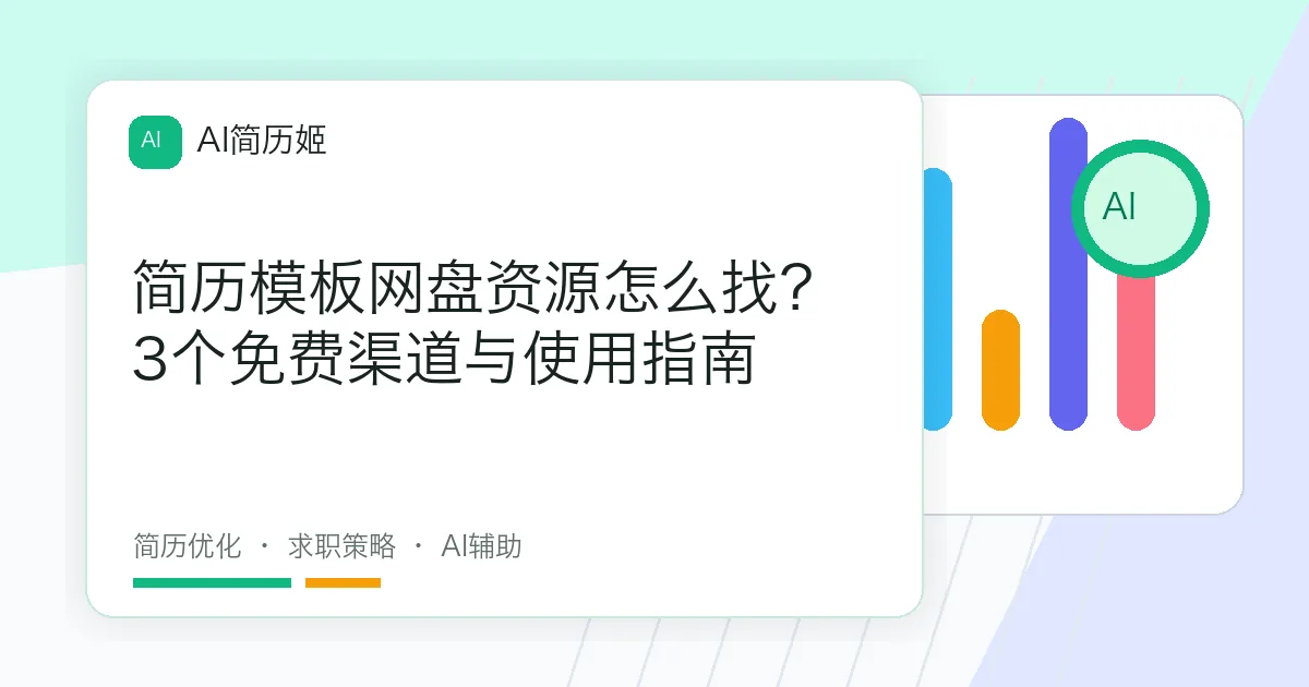 简历模板网盘资源怎么找？3个免费渠道与使用指南