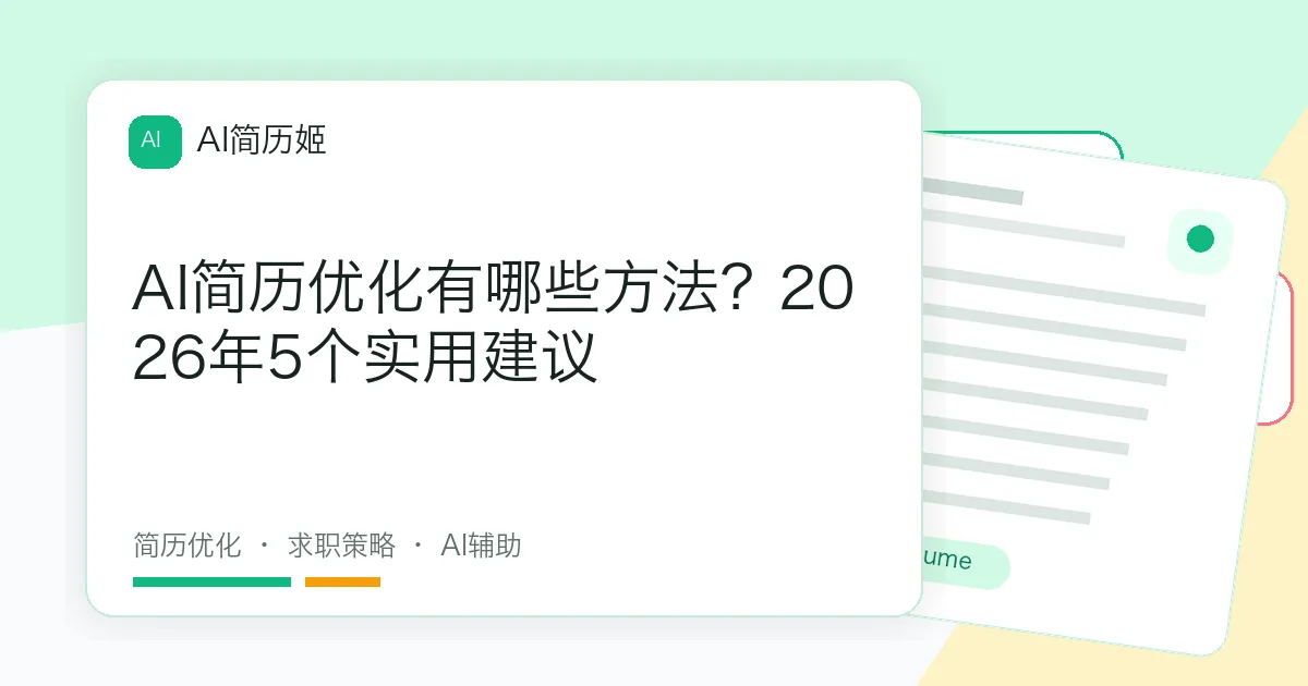 AI简历优化有哪些方法？2026年5个实用建议