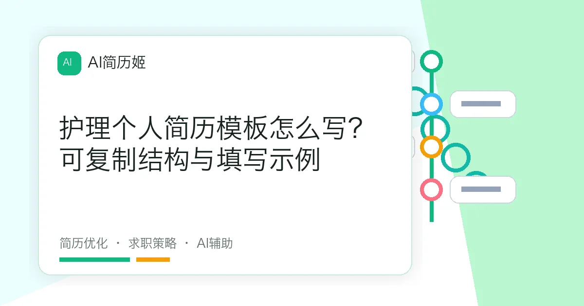 护理个人简历模板怎么写？可复制结构与填写示例